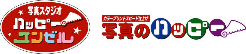 写真のハッピー／写真スタジオハッピーエンゼル